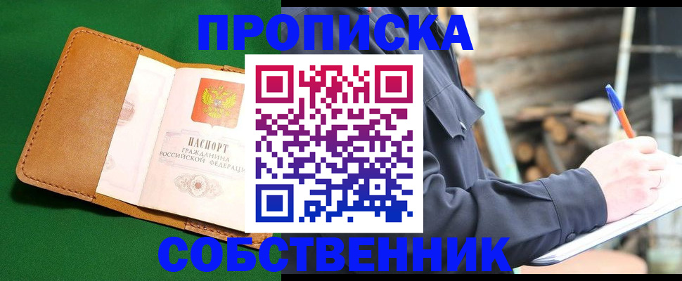купить прописку в Нариманове